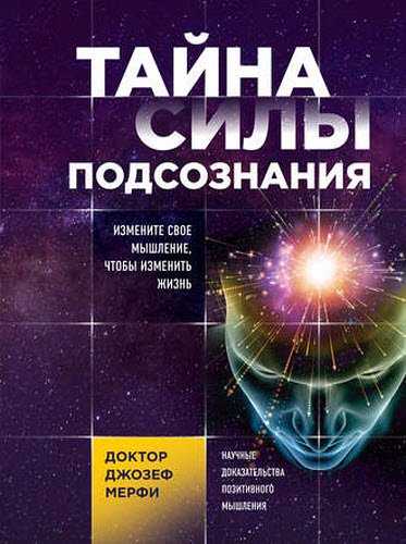 Джозеф Мерфи. Тайна силы подсознания. Измените свое мышление, чтобы изменить жизнь