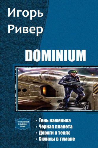 Игорь Ривер. Dominium. Сборник книг