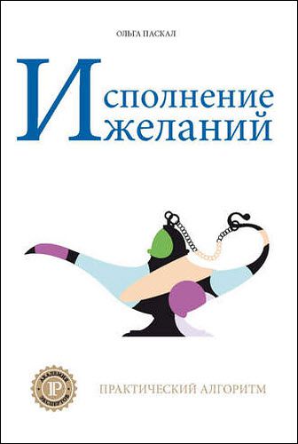 Ольга Паскал. Исполнение желаний. Практический алгоритм