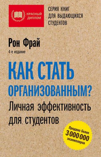 Рон Фрай. Как стать организованным? Личная эффективность для студентов