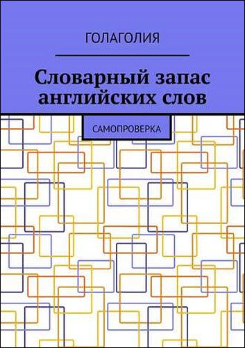 Голаголия. Словарный запас английских слов. Самопроверка