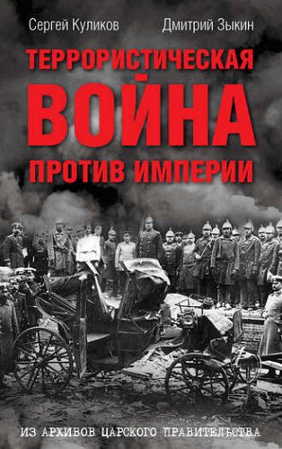 Д. Зыкин, С. Куликов. Террористическая война против империи. Из архивов царского правительства