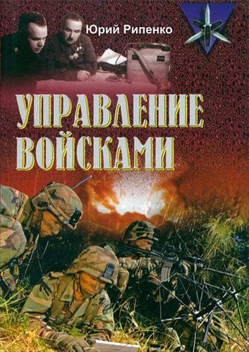 Юрий Рипенко. Управление войсками (сборник)