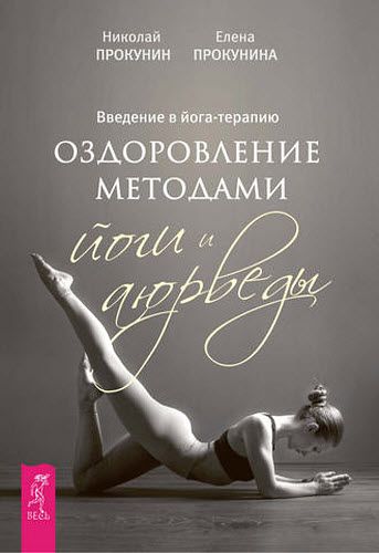 Е. Прокунина, Н. Прокунин. Введение в йога-терапию. Оздоровление методами йоги и аюрведы