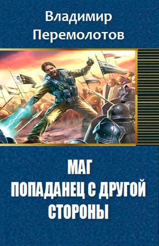 Владимир Перемолотов. Маг. Попаданец с другой стороны