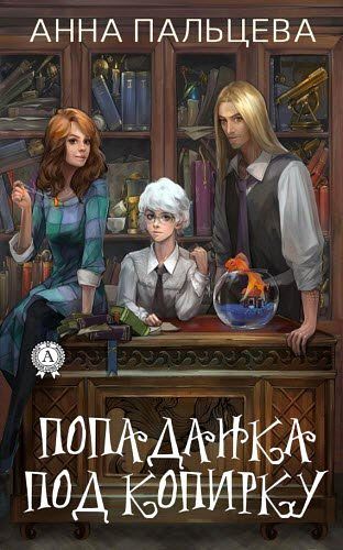 Анна Пальцева. Попаданка под копирку