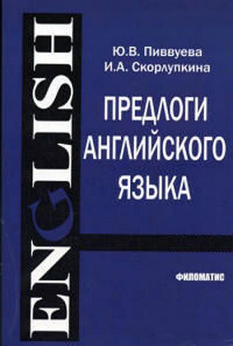 Ю. Пиввуева, И. Скорлупкина. Предлоги английского языка. Учебное пособие