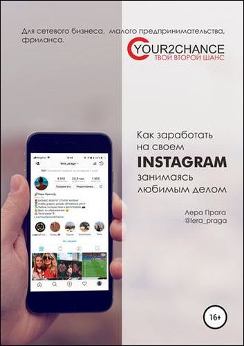 Лера Прага. Как заработать на своём Instagram, занимаясь любимым делом. Для сетевого бизнеса, малого предпринимательства, фриланса