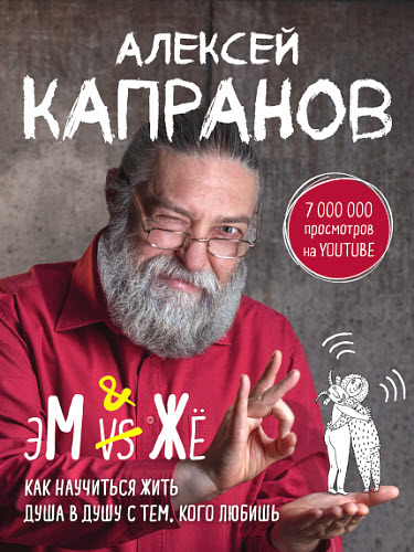 Алексей Капранов. МЖ. Как научиться жить душа в душу с тем, кого любишь