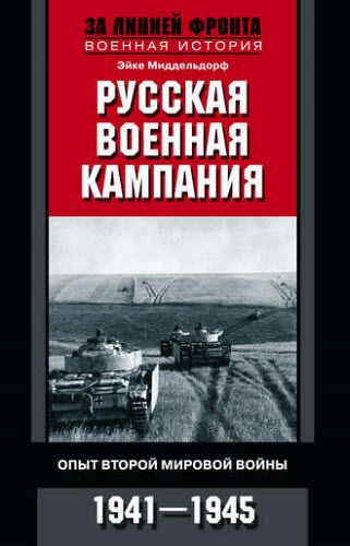 Эйке Миддельдорф. Русская военная кампания. Опыт Второй мировой войны. 1941–1945