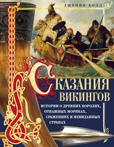 Дженни Холл. Сказания викингов. Истории о древних королях, отважных моряках, сражениях и невиданных странах