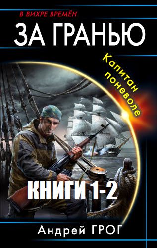 Андрей Грог. За гранью. Сборник книг