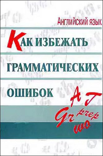 Г. Вейхман. Английский язык. Как избежать грамматических ошибок