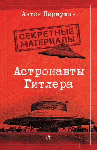 Антон Первушин. Астронавты Гитлера. Тайны ракетной программы Третьего рейха