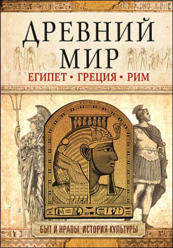 И. Геннис. Древний мир. Египет. Греция. Рим