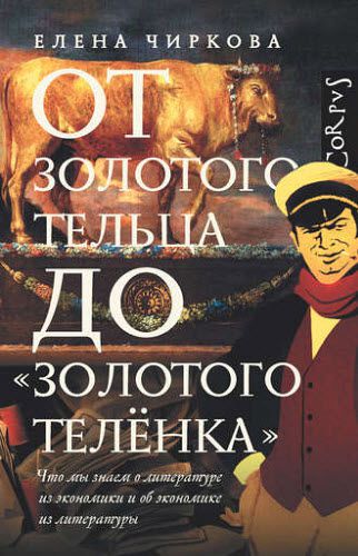 Елена Чиркова. От золотого тельца до «Золотого теленка». Что мы знаем о литературе из экономики и об экономике из литературы