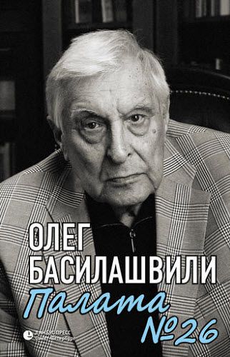 Олег Басилашвили. Палата № 26. Больничная история