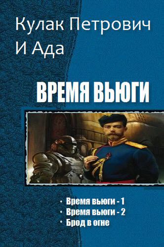 Кулак Петрович и Ада. Время вьюги. Сборник книг