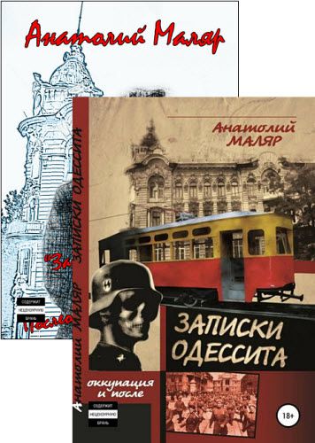 Е. Маляр, А. Маляр. Записки одессита. Сборник книг