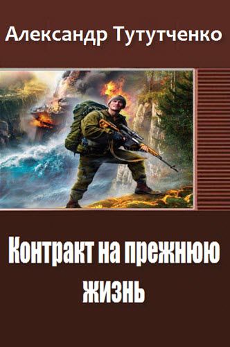 Александр Тутутченко. Контракт на прежнюю жизнь