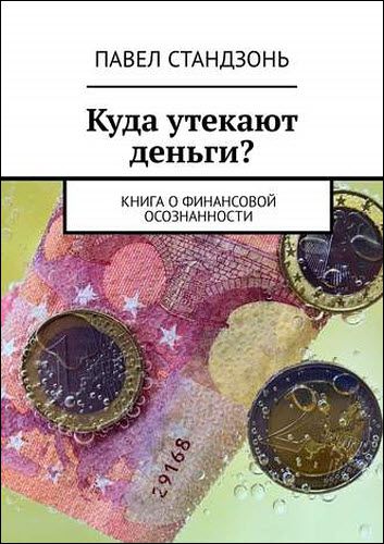 Павел Стандзонь. Куда утекают деньги? Книга о финансовой осознанности