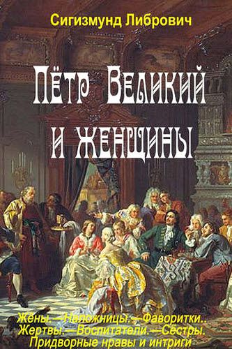 Сигизмунд  Либрович. Пётр Великий и женщины