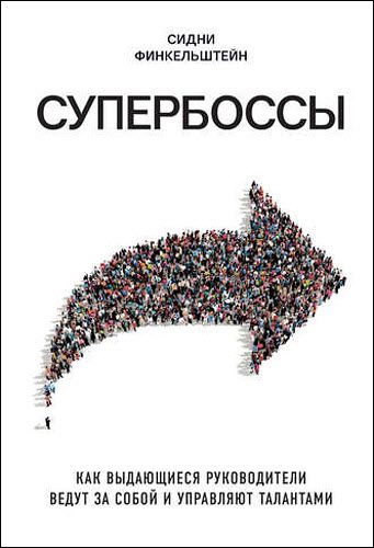 Сидни Финкельштейн. Супербоссы. Как выдающиеся руководители ведут за собой и управляют талантами