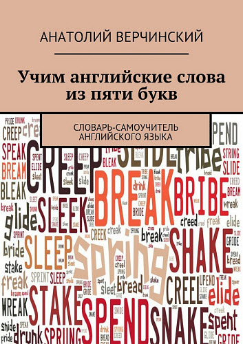 Анатолий Верчинский. Учим английские слова из пяти букв. Словарь-самоучитель английского языка