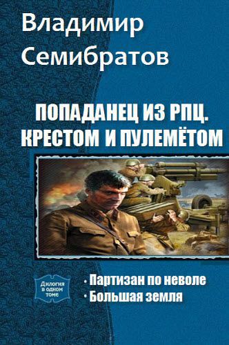 Владимир Семибратов. Попаданец из РПЦ. Крестом и пулемётом. Сборник книг