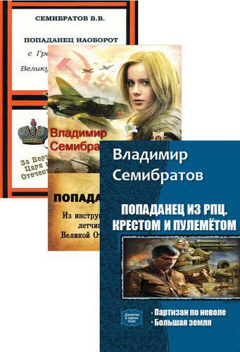 Владимир Семибратов. Сборник книг