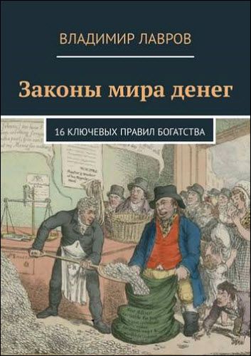 Владимир Лавров. Законы мира денег. 16 ключевых правил богатства