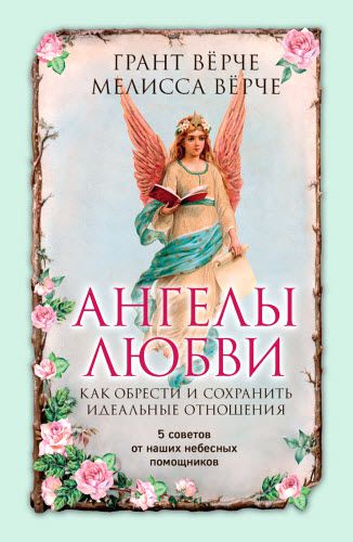 Г. Вёрче, М. Вёрче. Ангелы любви. Как обрести и сохранить идеальные отношения