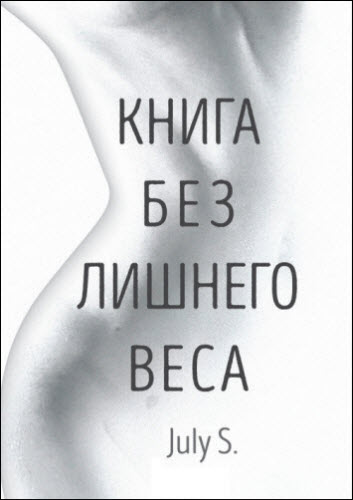 July S.. Книга без лишнего веса