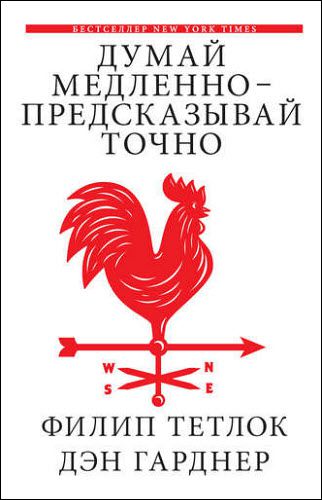 Д. Гарднер, Ф. Тетлок. Думай медленно – предсказывай точно. Искусство и наука предвидеть опасность