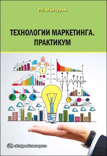 Руслан Мансуров. Технологии маркетинга. Практикум