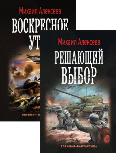 Михаил Алексеев. Воскресное утро. Сборник книг