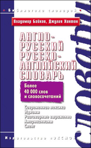 В. Байков, Д. Хинтон. Англо-русский, русско-английский словарь. Более 40000 слов и словосочетаний