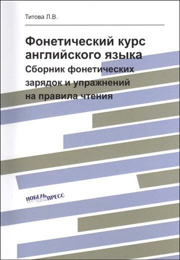 Л.В. Титова. Фонетический курс английского языка. Сборник фонетических зарядок и упражнений на правила чтения +CD