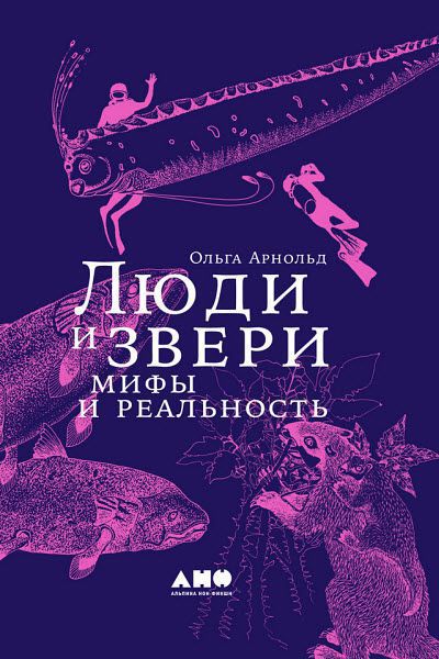 Ольга Арнольд. Люди и звери. Мифы и реальность