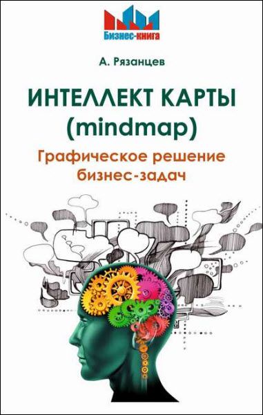 Алексей Рязанцев. Интеллект карты (mindmap). Графическое решение бизнес-задач