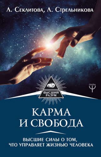 Л. Стрельникова, Л. Секлитова. Карма и свобода. Высшие силы о том, что управляет жизнью человека