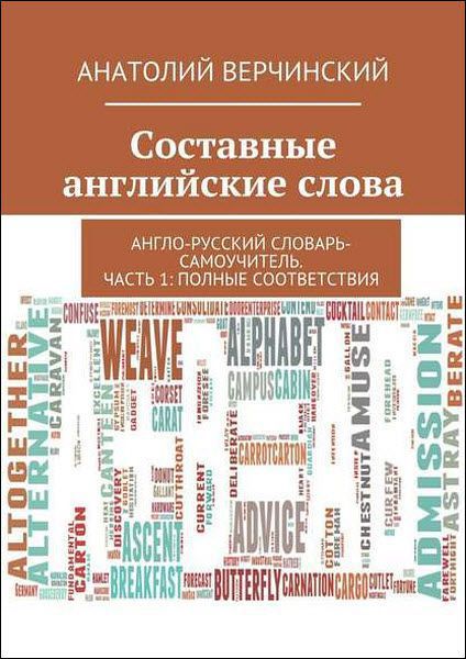 Анатолий Верчинский. Составные английские слова