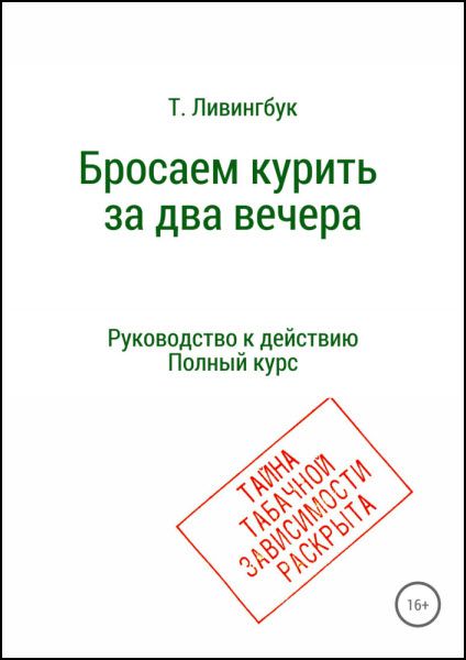 Тим Ливингбук. Бросаем курить за два вечера. Руководство к действию. Полный курс