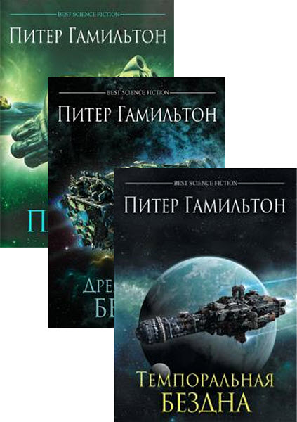 Питер Гамильтон. Вселенная Содружества. Сборник книг