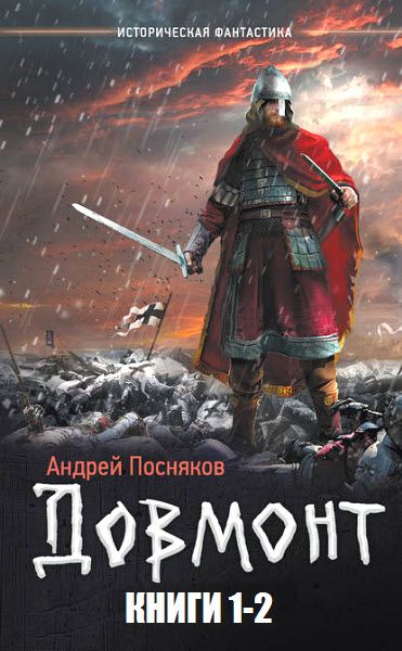 Андрей Посняков. Довмонт. Сборник книг