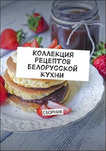 Людмила Дубровская. Коллекция рецептов белорусской кухни