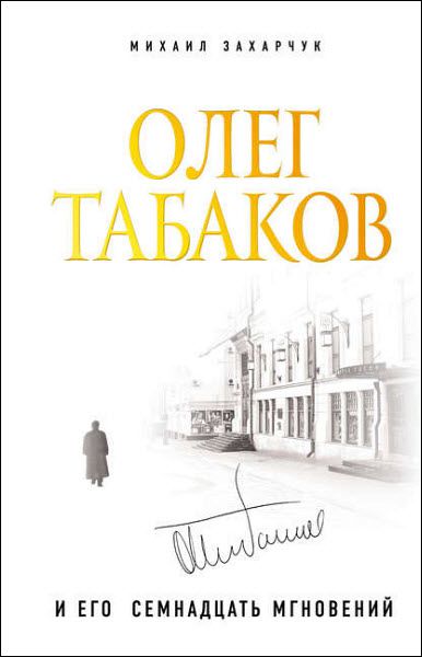 Михаил Захарчук. Олег Табаков и его семнадцать мгновений