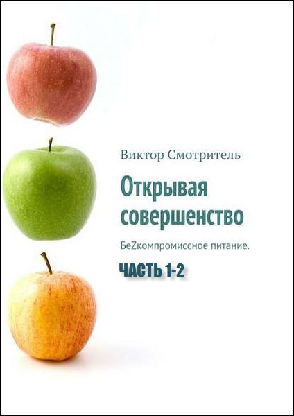 Виктор Смотритель. Открывая совершенство. БеZкомпромиссное питание. Сборник книг