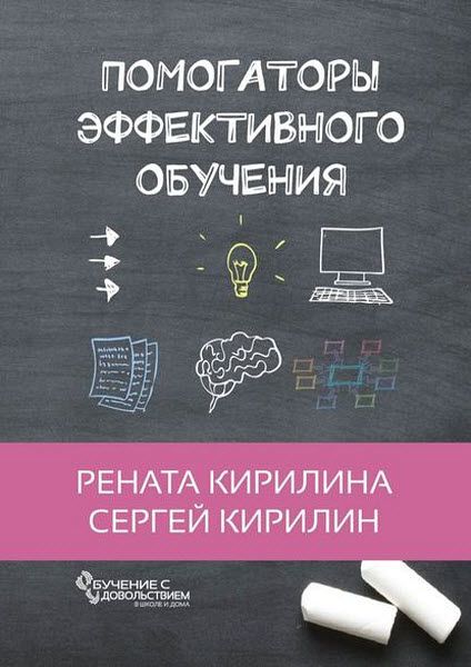 Р. Кирилина, С. Кирилин. Помогаторы эффективного обучения