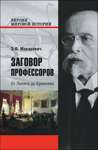 Эдуард Макаревич. Заговор профессоров. От Ленина до Брежнева